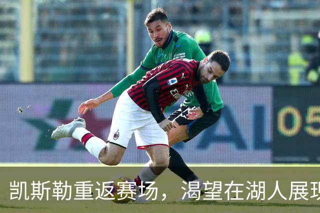 凯斯勒重返赛场，渴望在湖人展现竞争精神